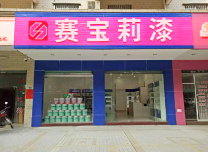 專賣門店