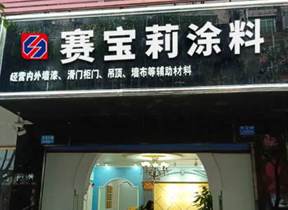 專(zhuān)賣(mài)門(mén)店