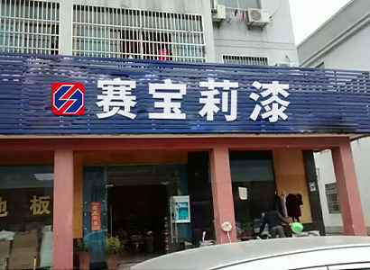 專(zhuān)賣(mài)門(mén)店