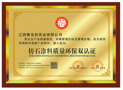 仿石涂料質(zhì)量環(huán)保雙認證