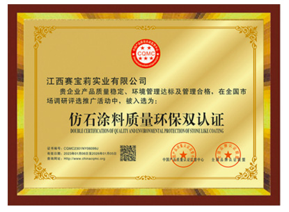 仿石涂料質(zhì)量環(huán)保雙認(rèn)證
