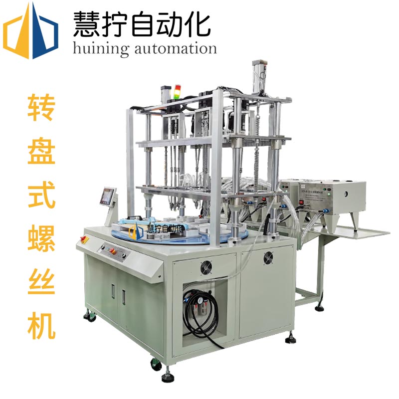 轉(zhuǎn)盤式螺絲機
