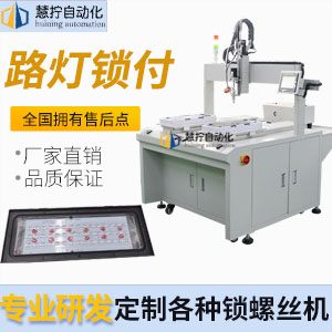 路燈自動(dòng)鎖螺絲機(jī)-坐標(biāo)式